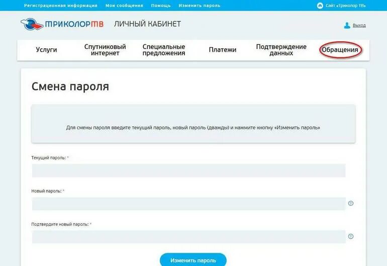 Личный кабинет спутникова телефона. Триколор личный кабинет. Пароль для Триколор ТВ. Как поменять пароль в Триколор ТВ В личный кабинет.