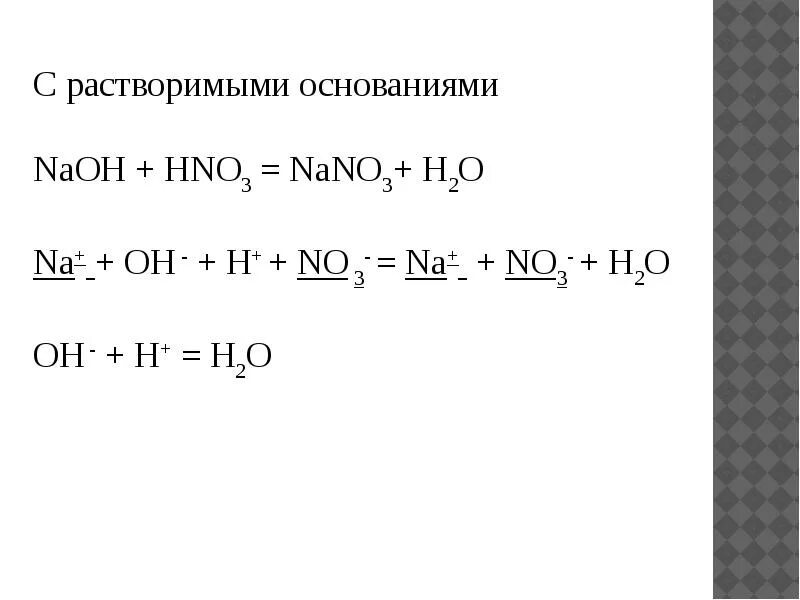 Naoh hno3 признаки реакции. Nano3+h2. NAOH hno3 nano3 h2o ионное. Nano3 + н2o;. NAOH+hno3.