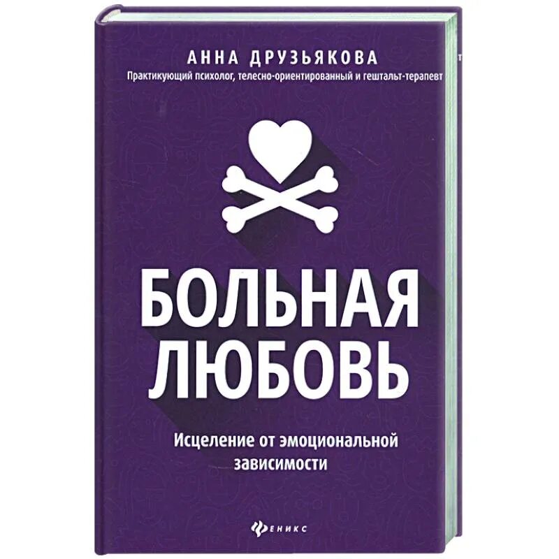 Заболела любовь. Больная любовь исцеление от эмоциональной зависимости. Друзьякова больная любовь. Больная любовь книга Друзьякова.