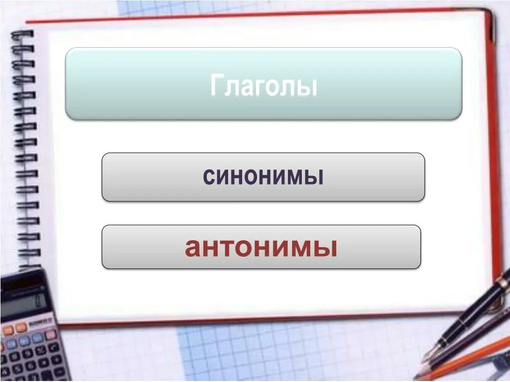 Может синоним глагол. Глаголы антонимы. Глаголы синонимы и антонимы. Глаголы синонимы глаголы антонимы. Антонимы презентация.