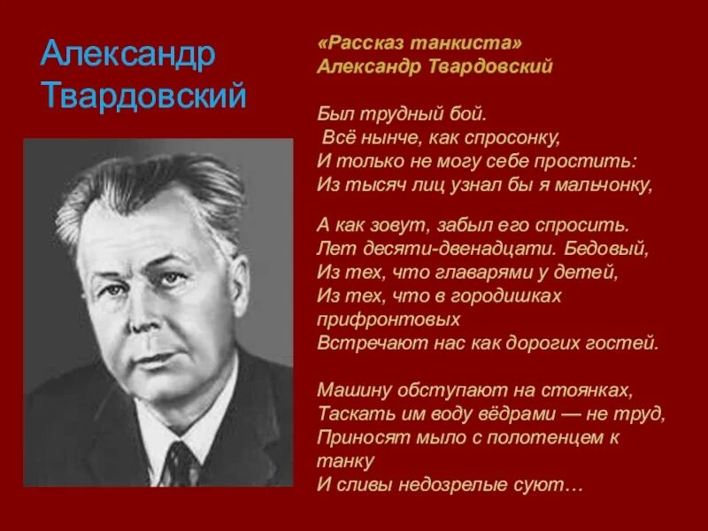 Лирический герой стихотворения рассказ танкиста. Твардовский танкист.