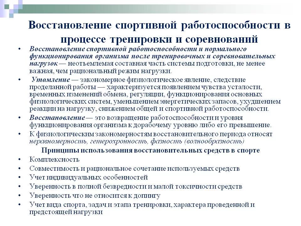 Восстановление спортивной работоспособности. Методы восстановления спортивной работоспособности спортсменов. Методы восстановления работоспособности. Физические средства восстановления спортивной работоспособности. Восстановление работоспособности спортсменов