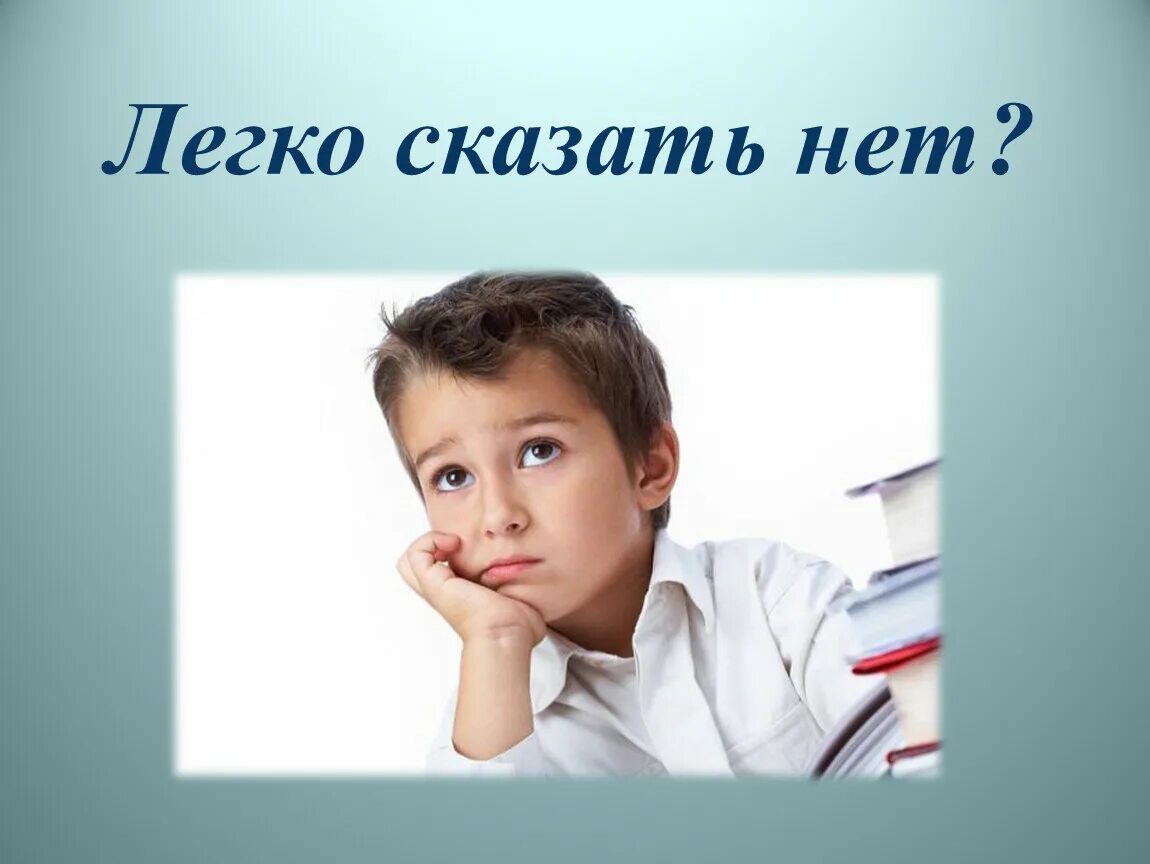 Надо легко сказать. Легко сказать. Легко рассказывать. 2 Класс умей сказать нет классный час. Так легко сказать.