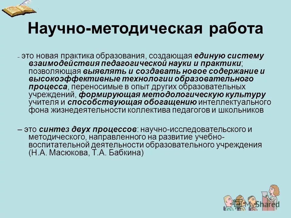 методическая работа в научном учреждении. виды методической работы. методическая работа презентация. структура научно-методического совета школы. научно-методическое сопровождение педагогического процесса.