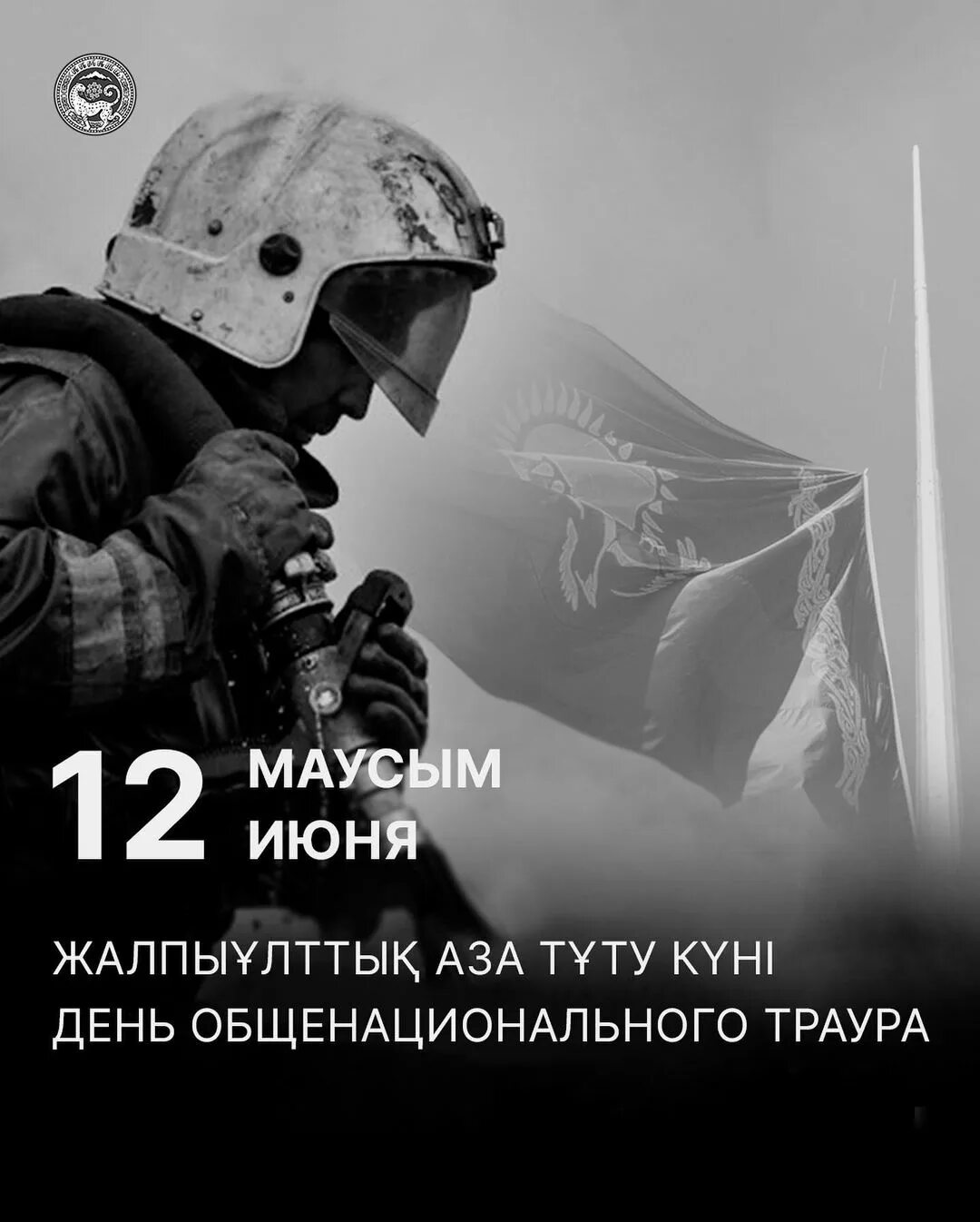 День общенационального траура по погибшим. 12 Июня траур в Казахстане. Траур в Казахстане 2023. День траура.