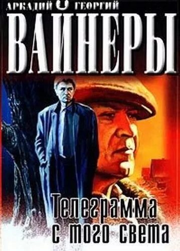 Вайнер инспектор Тихонов. Телеграмма с того света книга. Вайнеры телеграмма с того света книга.