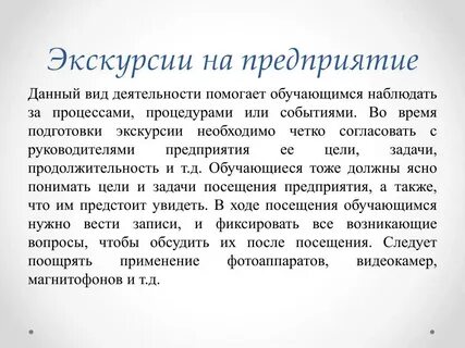 Цель экскурсии на предприятии