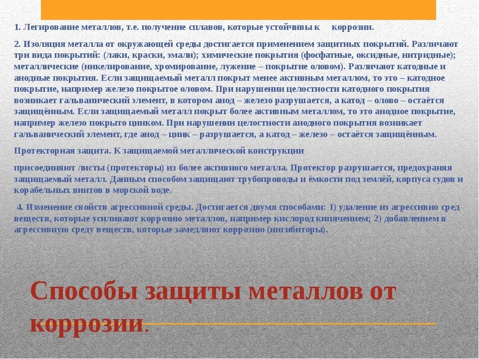 Защита от коррозии конспект. Защита металлов от коррозии материаловедение. Металлические способы защиты от коррозии. Методы защиты металлов и сплавов от коррозии. Коррозия металла методы защиты.