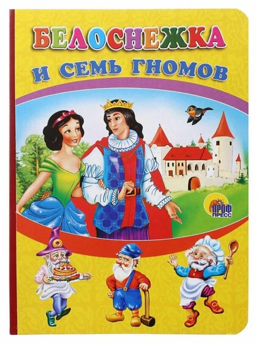 Сказка книжка белоснежка и 7 гномов. Белоснежка и 7 гномов книга. Автор семи гномов. Автор семи гномов. Книга белоснежка дисней.