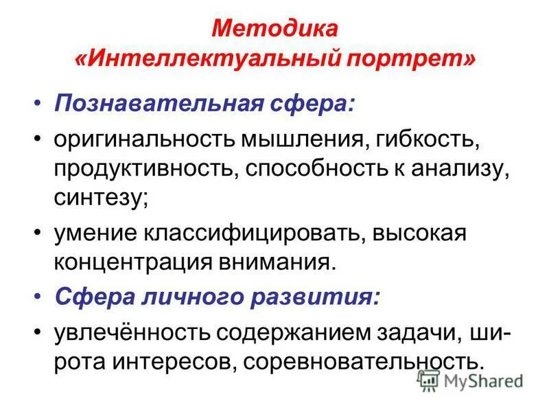 методика интеллектуальный портрет. педагогические методики. методика оценки общей одаренности а. методика «интеллектуальный портрет» автор. методика савенкова интеллектуальный портрет.
