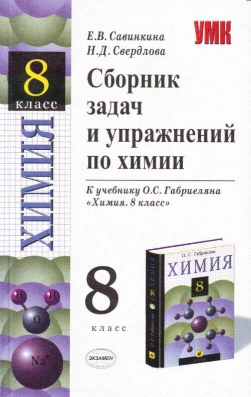 Поурочное планирование 8 класс. Химия 8 класс сборник задач и упражнений по химии габриелян. сборник задач и упражнений по химии габриеляна. химия 8 класс поурочные габриеляна.. поурочное планирование по химии.