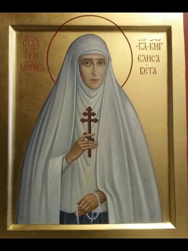 Иконы Святой преподобномученицы Великой княгини Елизаветы.