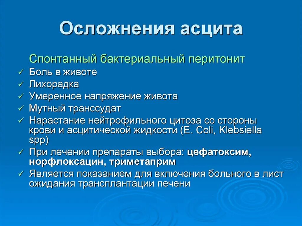 Осложнения синдрома портальной гипертензии. Осложнения асцита