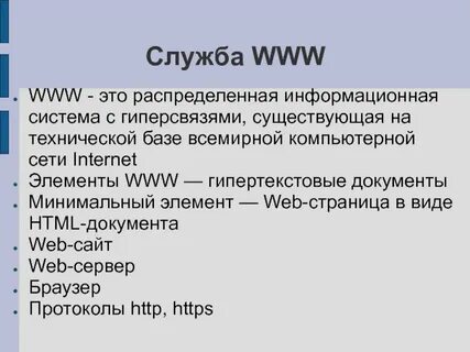 1 службы интернета