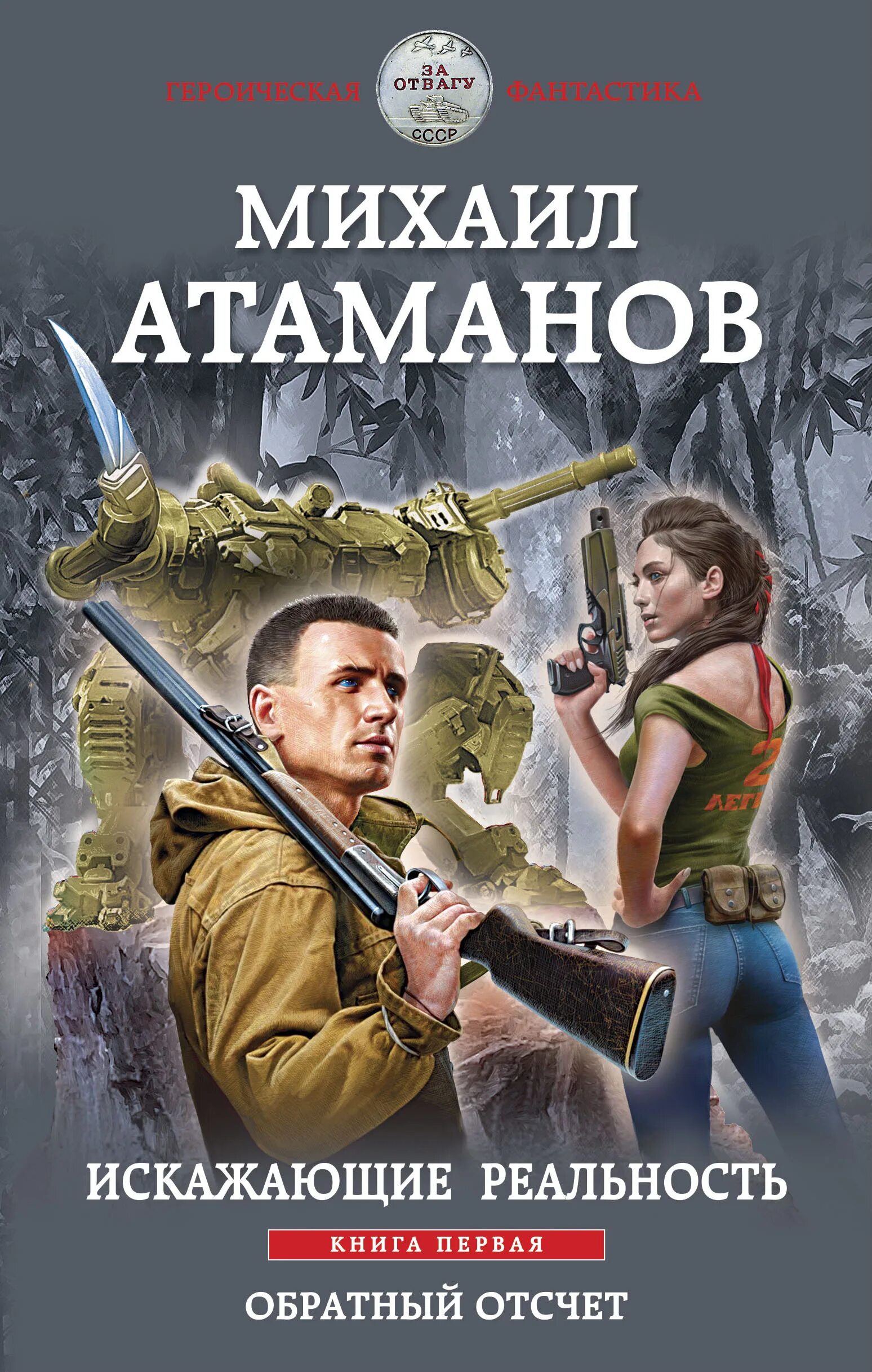 Искажающие реальность. Михаил атаманов - искажающие реальность. Фантастика михаила атаманова. Атаманов михаил - искажающие реальность 01. Обратный отсчет атаманов.