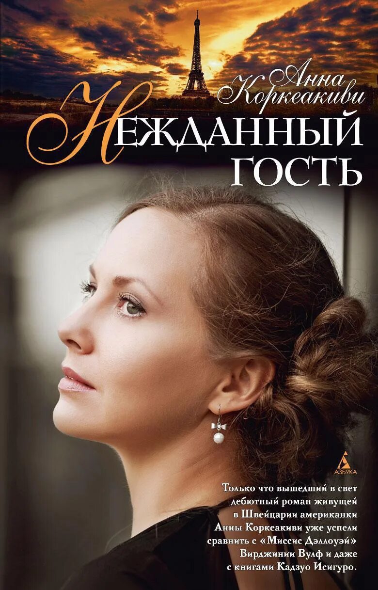 Нежданная гостья. Нежданная гостья. Книги жанр проза. Нежданная гостья. Нежданная гостья.