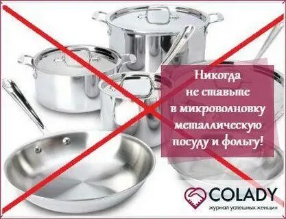 Микроволновка можно ставить металлическую посуду