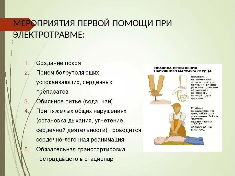 Чем заключается первая медицинская помощь. Последовательность оказания первой помощи при электрической травме. Первая помощь при электротравме. Меры оказания первой помощи при электротравме. Алгоритм по оказанию первой помощи при электротравме.