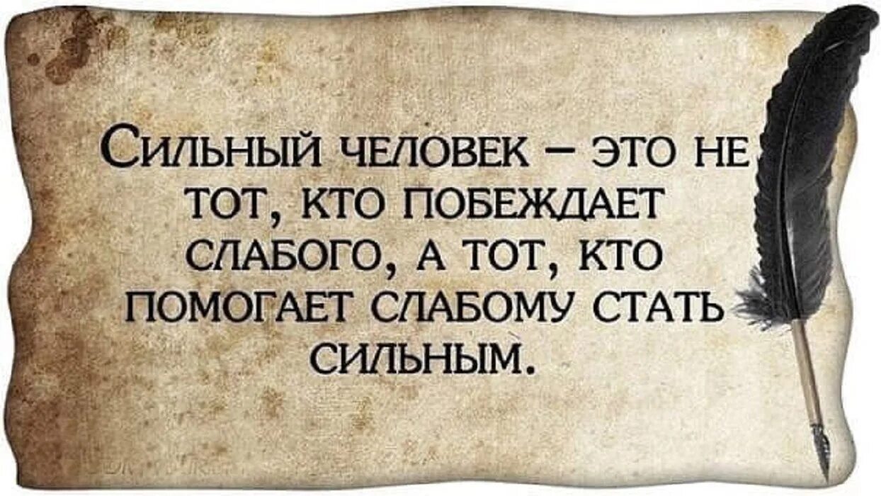 Фразы про сильных. Высказывания о сильных людях. Сильная личность цитаты. Фразы про сильных личностей. Свобода цитаты.