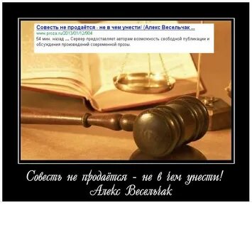 Совесть есть закон законов