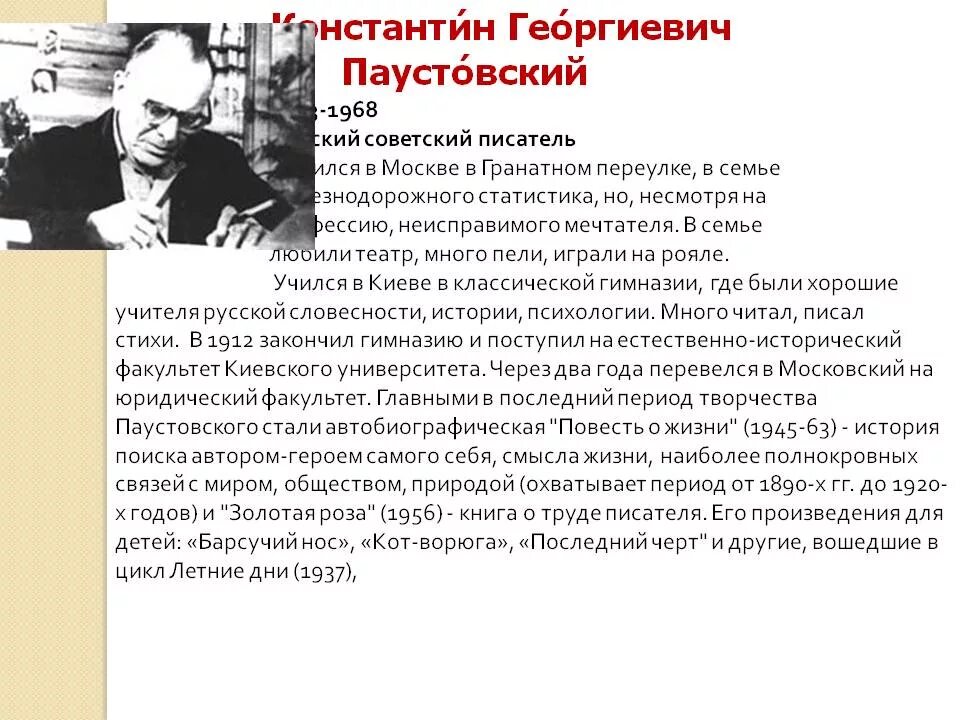 Автобиография Константина Георгиевича Паустовского. Паустовский биография для детей. Образование паустовского