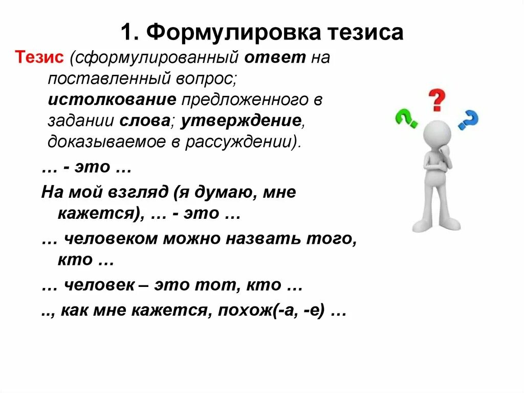 Формулировка. Формулировка тезиса. сформулируйте тезис. 15.3 сочинение огэ. тезис на тему доброта.