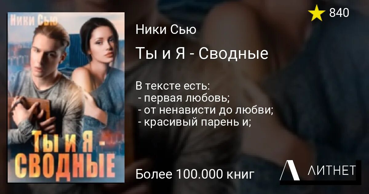 Читать на предельных скоростях сью ник. Ники Сью. Ники Сью Автор. Молодежная проза Литнет.