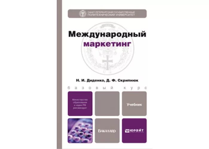 Маркетинг учебник юрайт. Книга по Международному маркетингу. Учебник по маркетингу для колледжа. Международные отношения учебник.