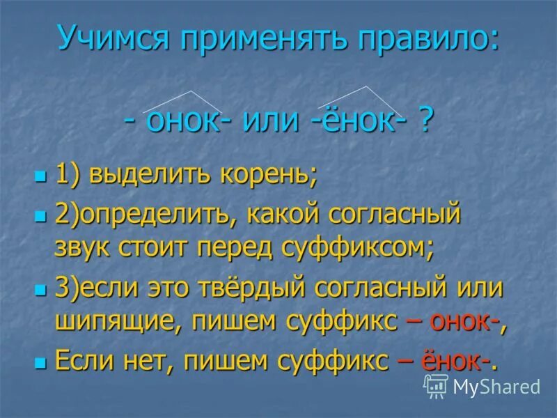 Мороженщики суффикс. Правило написания Онок и енок суффиксы. Онок ёнок правило написания в суффиксах. Суффиксы Онок ёнок правило. Правописание суффиксов существительных Онок енок.