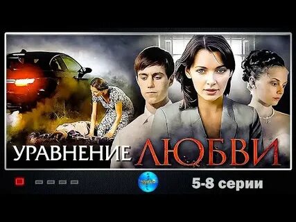 Уравнение любви 9