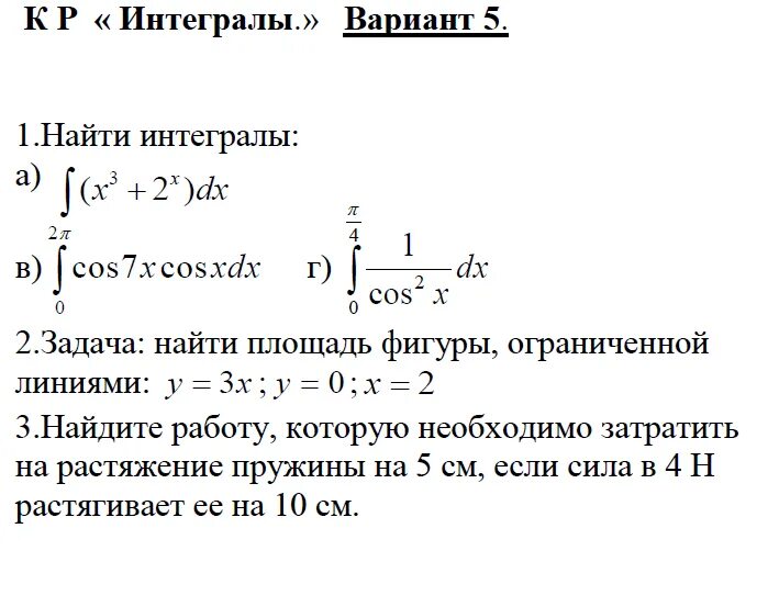 Контрольная работа первообразная и интеграл вариант 2. Контрольная определенный интеграл 11 класс. Контрольная по алгебре 11 класс интегралы. Контрольная интегралы 11 класс. Проверочная работа интегралы 11 класс.