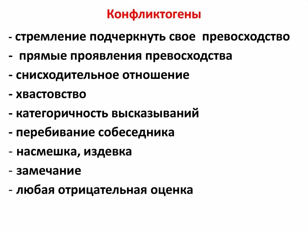 Типы конфликтогенов и их характеристика. Назовите основные типы конфликтогенов и формы их проявления.. Фразы конфликтогены примеры. Конфликтогены являются причиной конфликта в:.