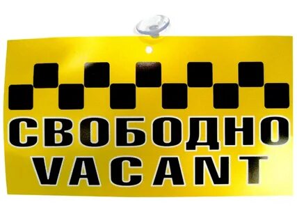 Все свободно