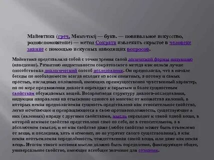 Майевтика в философии