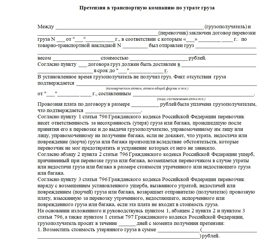 Иск по договору перевозки. Претензия о потере груза транспортной компанией. Претензия в транспортную компанию. Претензия образец. Образец претензии в транспортную компанию.