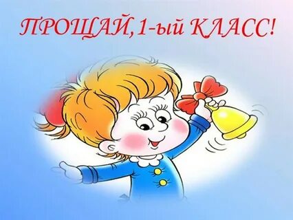 Праздник окончания 1 класса презентация