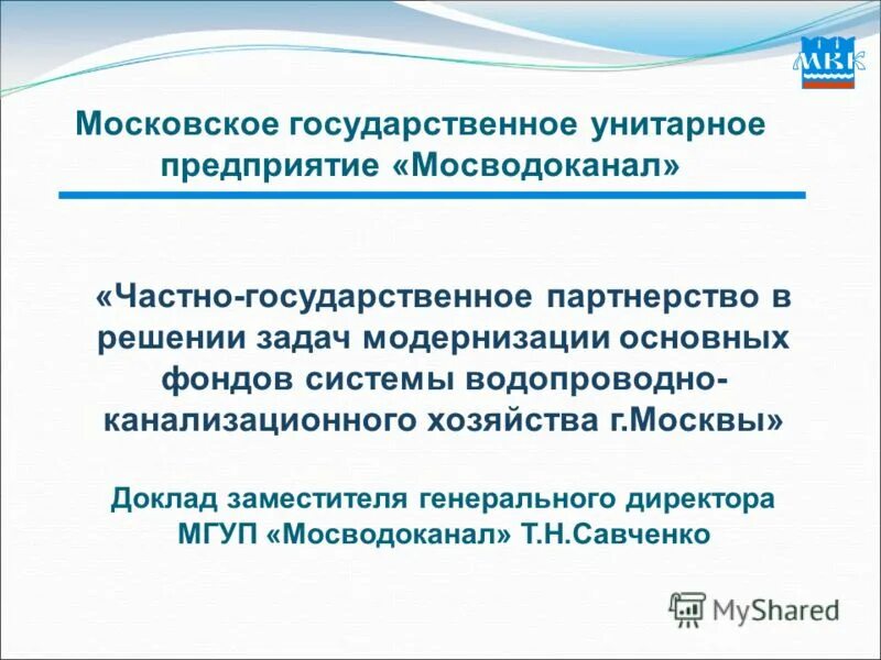 Эффективность унитарного предприятия. Письмо государственное унитарное предприятие. ГУП. ГУП Мосводоканал крупная сделка с ГУП Мосэнергосбыт.