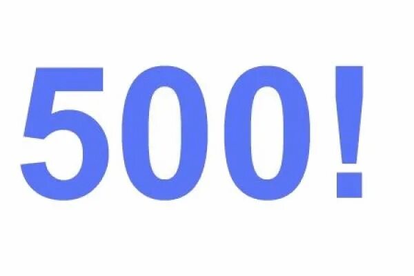 500 Картинка. Цифра 500. Цифра 500 картинка. 500 Надпись. 500 0 500 ru