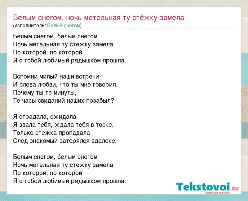 Слушать песню белым снегом ночь. Белым снегом ночь метельная ту стежку замела. Слова песни белым снегом ночь метельная ту стежку замела слова. Белым снегом ночь метельная. Текст песни белым снегом белым снегом ночь метельная ту стежку замела.