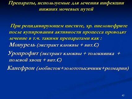 Лечение инфекции мочеполовой системы
