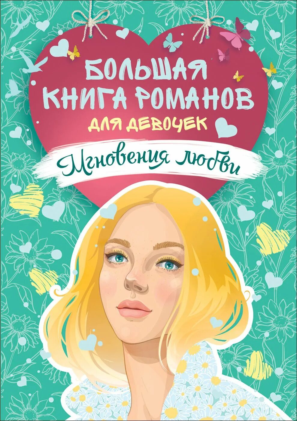 Мгновения лет книга. Большая книга Романов для девочек. Книги романы для девочек. Книга для девочек.