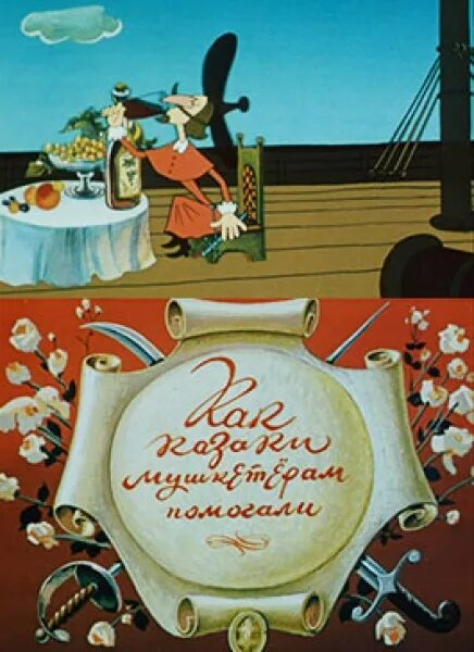 Как казаки мушкетерам помогали. Как казаки мушкетёрам помогали 1979. как казаки мушкетерам помогали. 1979. мультфильм про казаков.. как казаки мушкетерам помогали картинки.