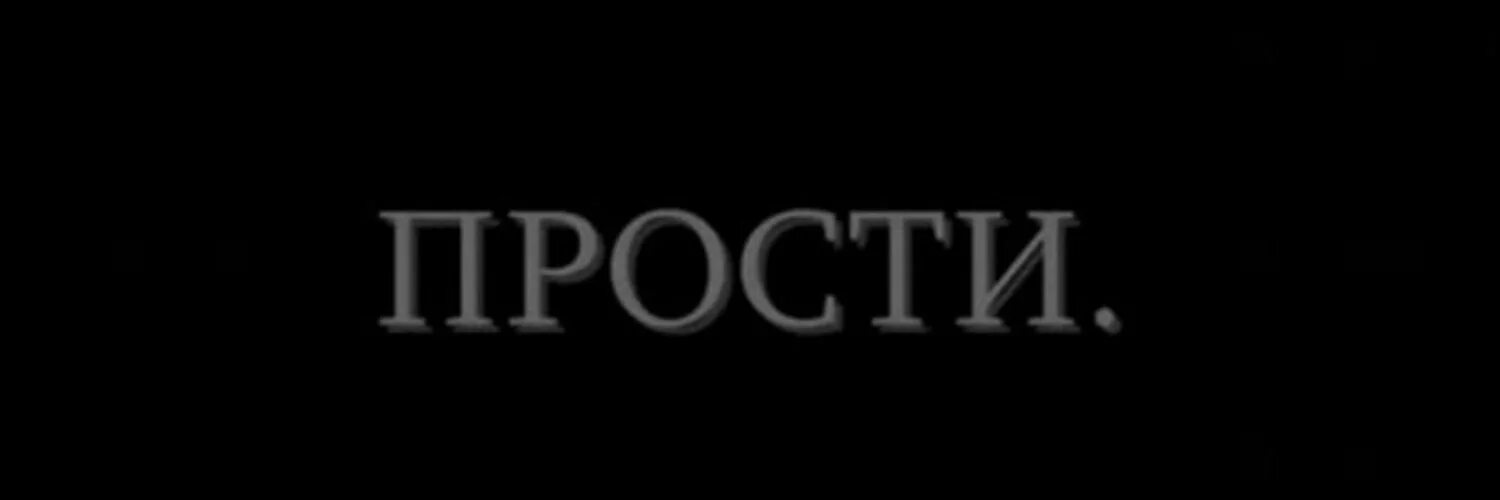 Аватарка прости. Прости меня надпись. Простите надпись. Простите меня надпись. Надпись извини меня.