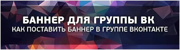 Баннер сообщества вк. Баннер ВКОНТАКТЕ. Баннер для группы. Баннер для группы ВК. Баннер для сообщества ВК.