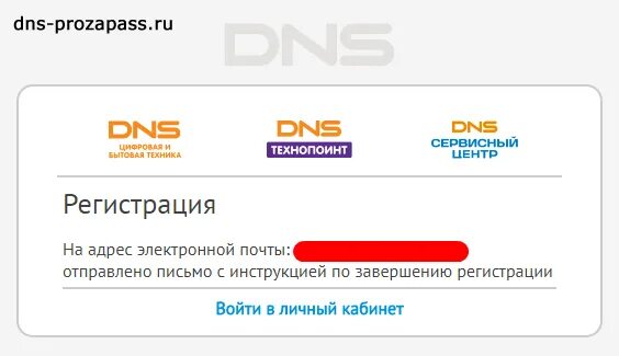 DNS личный кабинет. ДНС регистрация. Личный кабинет ДНС регистрация. Номер карты DNS. Днс электронная почта