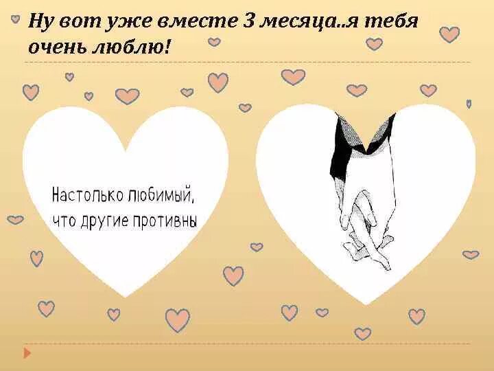 3 недели как вместе. Три месяца встречаемся поздравления. 3 Месяца отношений поздравления. Поздравление с тремя месяцами отношений. 3 Месяца отношений поздравления любимому.