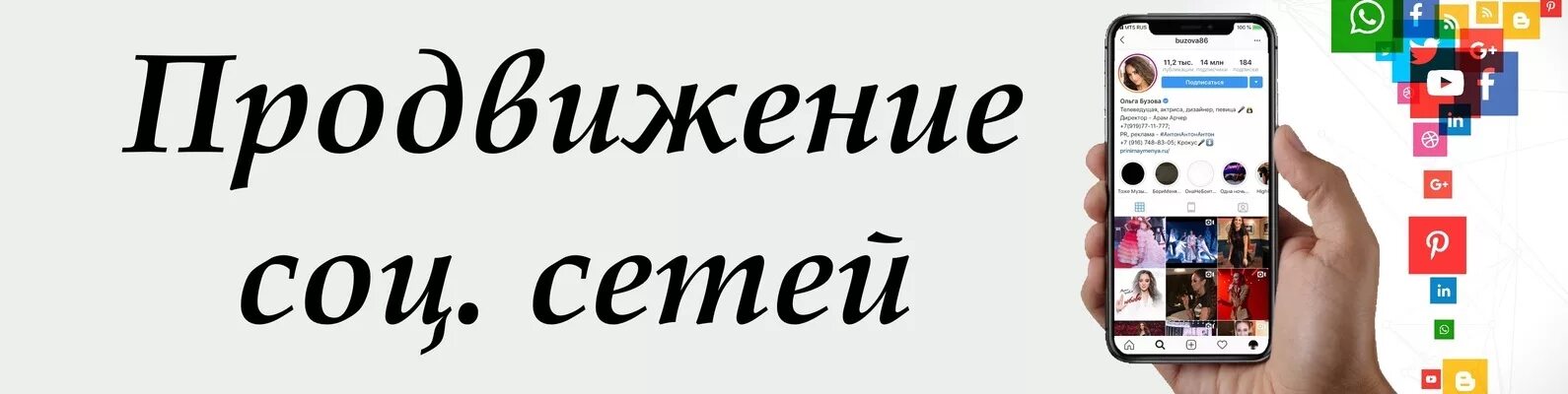 Раскрутка социальных сетей. Накрутка соц сетей. Накрутка в соц сетях ВК. Раскрутка пиар соц сетей. Продвижение в волгограде