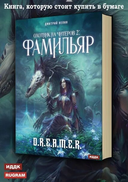 Фамильяры книга 5. Фамильяр аудиокнига слушать. Фамильяр птица. Дизайнер одежды для фамильяров. Фамильяр аудиокнига слушать.