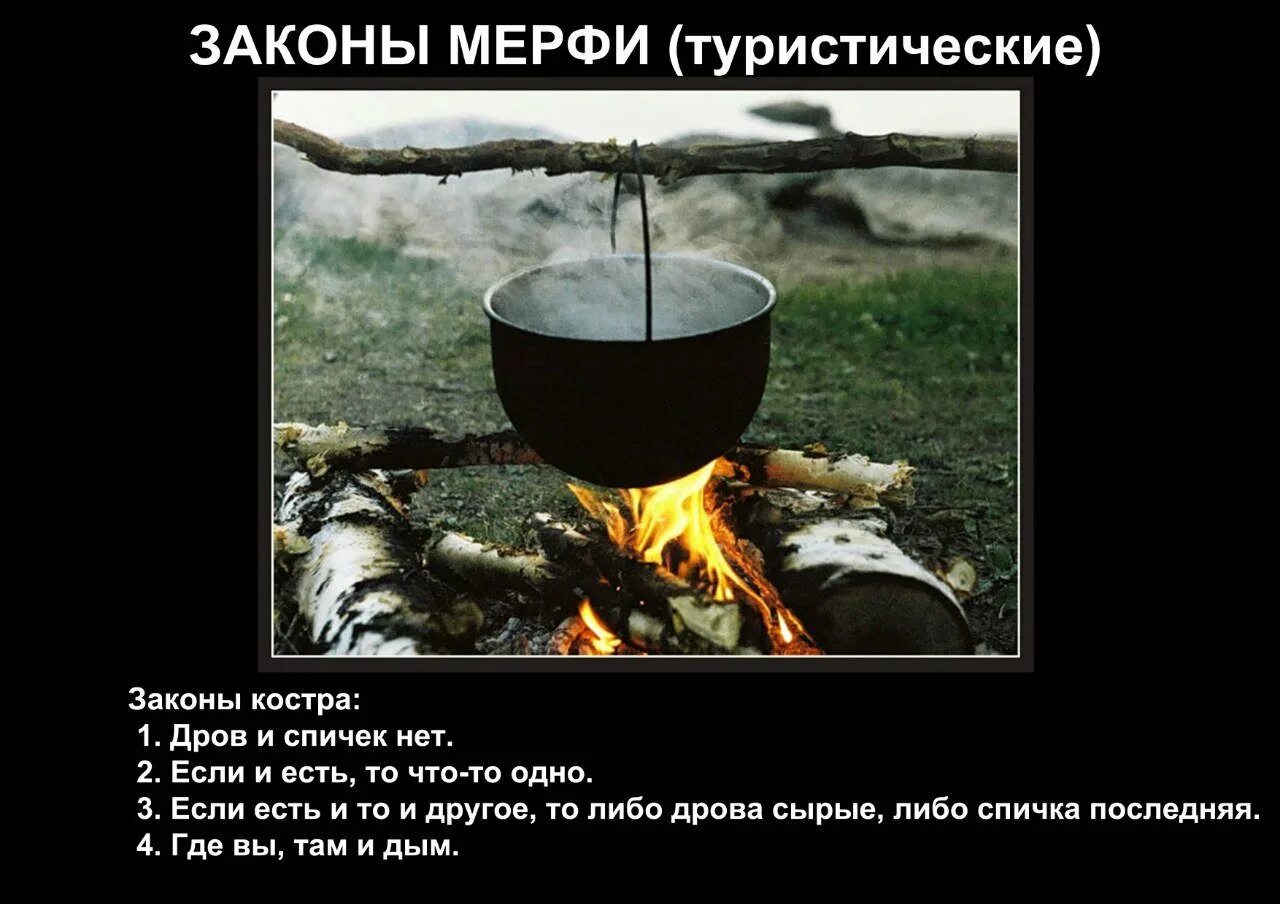 Закон об основах туристской деятельности. Законы туристов. Про походы смешные цитаты. Федеральный закон о туристской деятельности. Шутки про туризм.