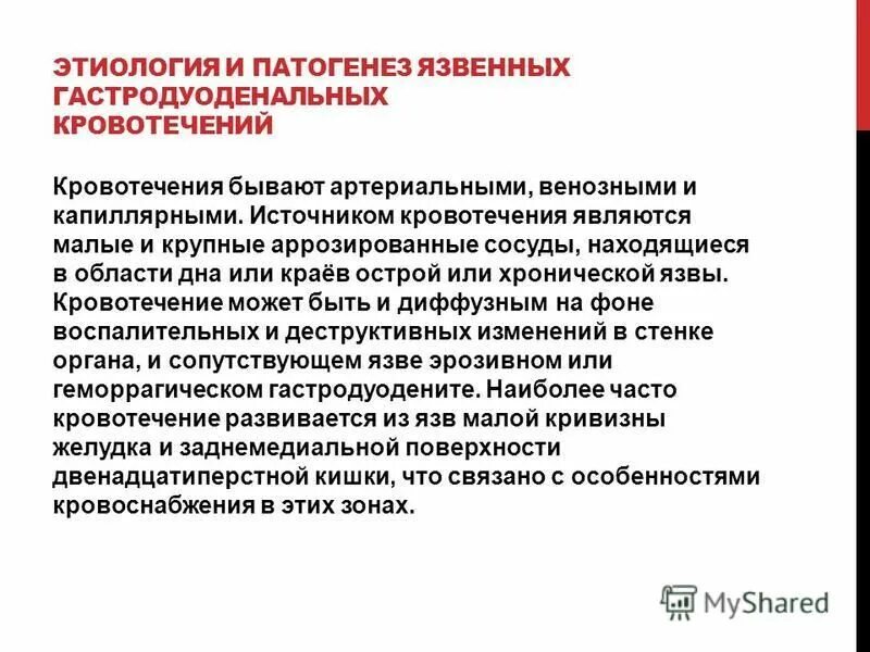 При гастродуоденальном кровотечении по назначению врача необходимо. Гастродуоденальные кровотечения патогенез. Механизм развития кровотечения при язвенной болезни желудка. Гастродуоденальные кровотечения этиология патогенез. Язвенное кровотечение этиология патогенез.